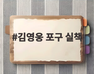 김영웅 포구 실책