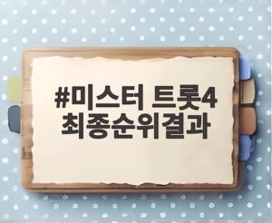 미스터 트롯4 최종순위결과