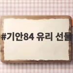 기안84 유리 선물 제주도 옷 선물 교환 티키타카가 궁금하다 기안84 유리 선물