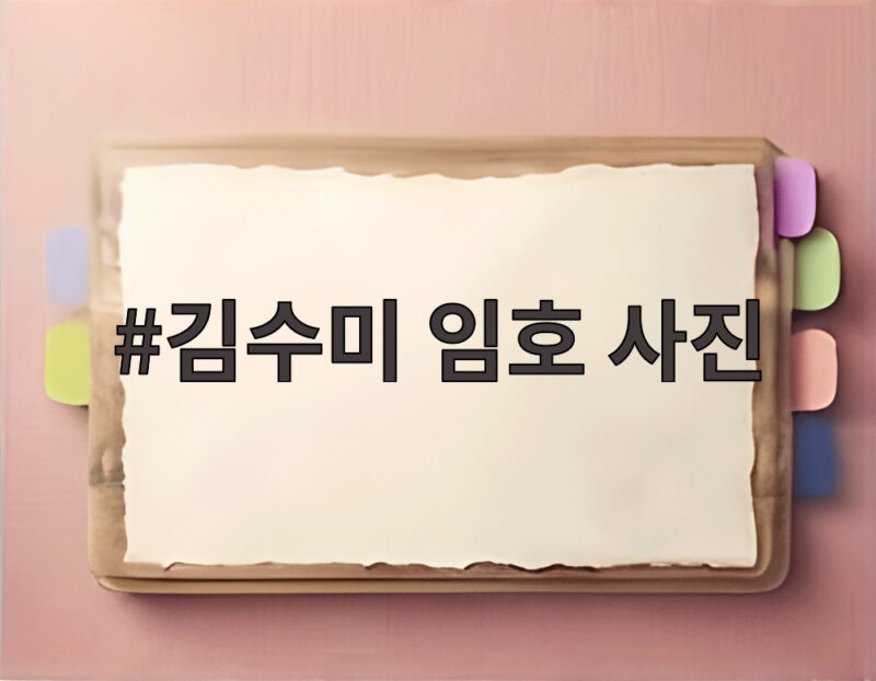 김수미 임호 사진