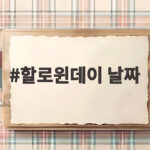 할로윈데이 날짜