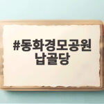 동화경모공원 납골당 어떤 곳인지 실향민과 노태우 대통령 이야기로 확인 동화경모공원 납골당