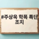 주상욱 학폭 특단 조치