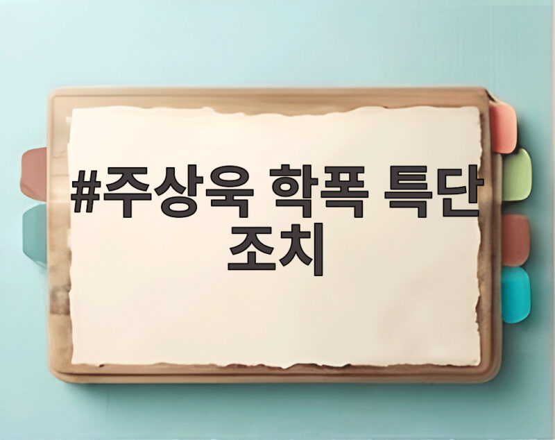 주상욱 학폭 특단 조치 재조명 아내 차예련 사실무근 해명 1 주상욱 학폭 특단 조치