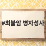 최불암 병자성사