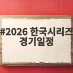 2026 한국시리즈 경기일정 11월 3일 개막 확정 2026 한국시리즈 경기일정