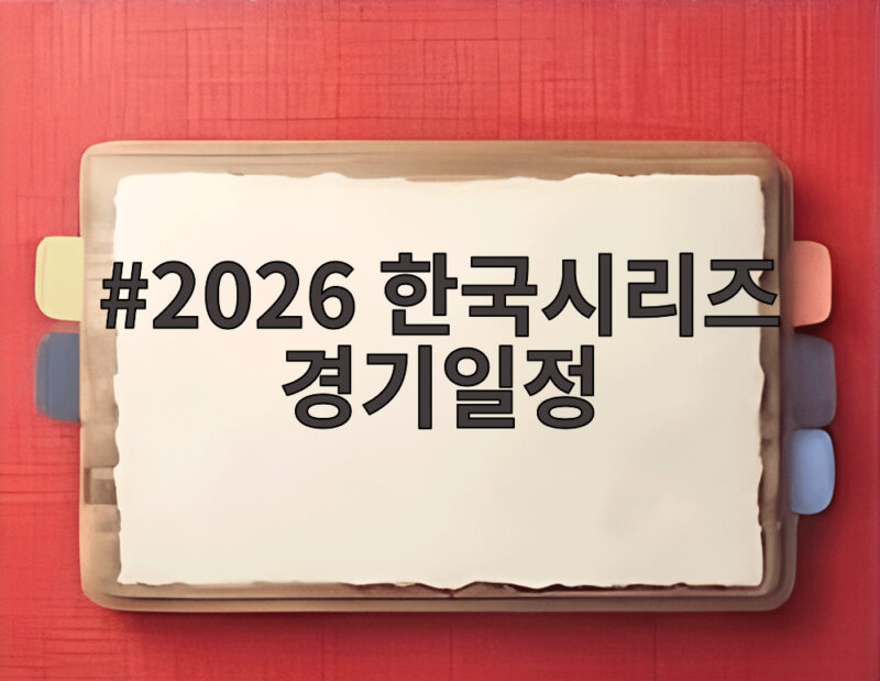 2026 한국시리즈 경기일정 11월 3일 개막 확정 1 2026 한국시리즈 경기일정