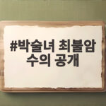 박술녀 최불암 수의 공개