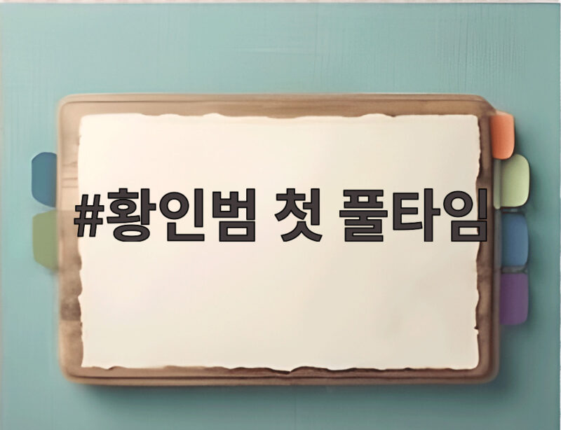 황인범 첫 풀타임