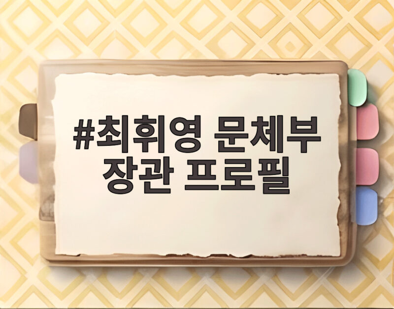 최휘영 문체부 장관 프로필을 통해 알아보는 이력과 최근 활동 1 최휘영 문체부 장관 프로필