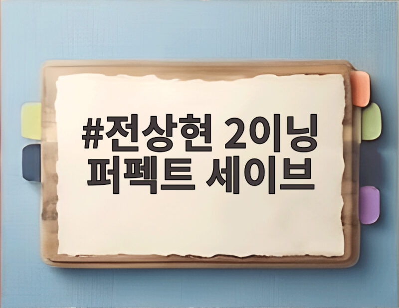 전상현 2이닝 퍼펙트 세이브로 KIA 역전승 5차전 가는 길 1 전상현 2이닝 퍼펙트 세이브