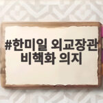 한미일 외교장관 비핵화 의지 재확인 G20 회담 결과 한미일 외교장관 비핵화 의지