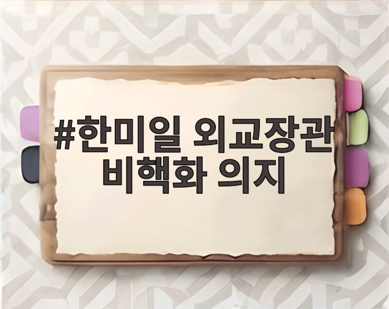 한미일 외교장관 비핵화 의지