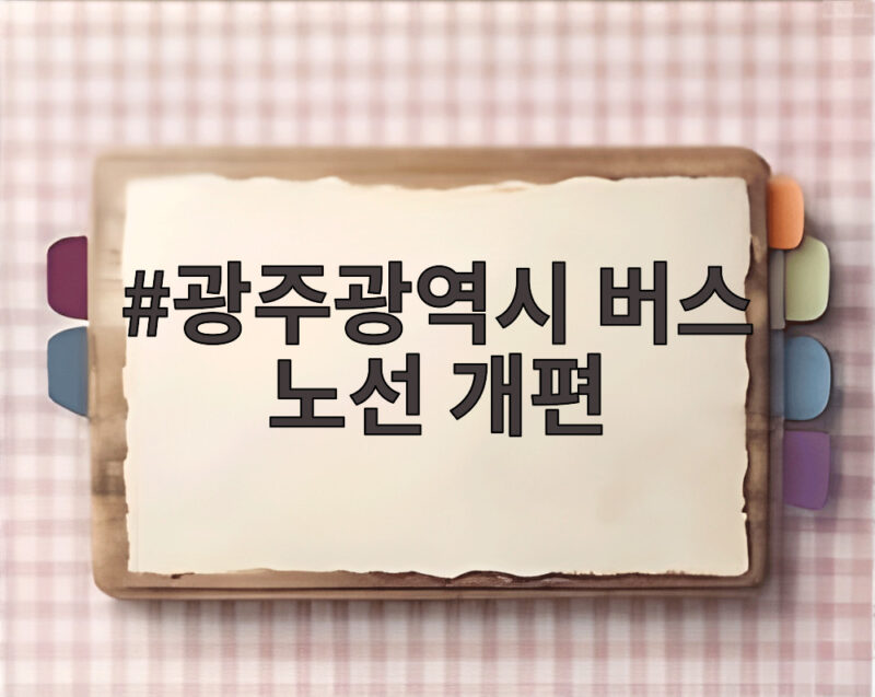 광주광역시 버스 노선 개편 오늘부터 이렇게 달라집니다 1 광주광역시 버스 노선 개편
