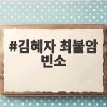 김혜자 최불암 빈소에서 눈물로 전한 마지막 인사 김혜자 최불암 빈소
