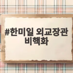 한미일 외교장관 비핵화 공조 강화와 향후 전망을 알려드려요 한미일 외교장관 비핵화