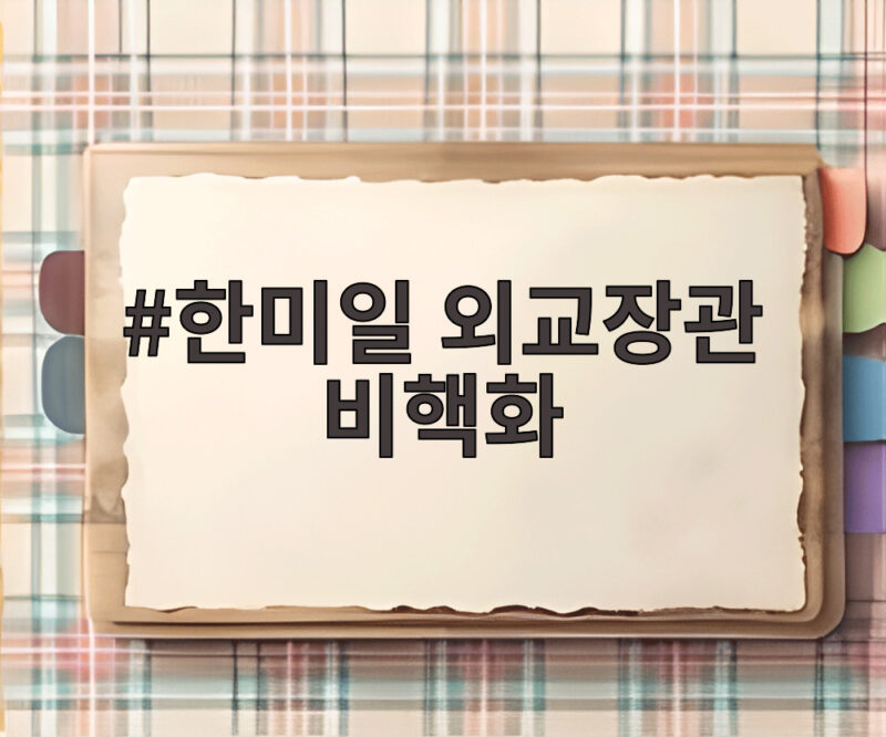 한미일 외교장관 비핵화 공조 강화와 향후 전망을 알려드려요 1 한미일 외교장관 비핵화