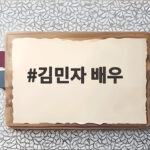 김민자 배우