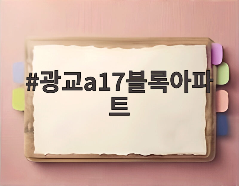 광교a17블록아파트