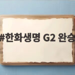 한화생명 G2 완승 롤드컵 8강 희망을 살린 반격 한화생명 G2 완승