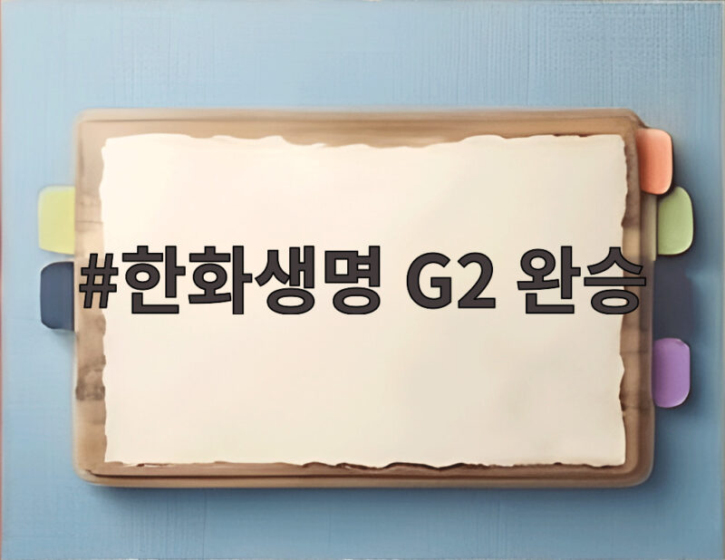 한화생명 G2 완승 롤드컵 8강 희망을 살린 반격 1 한화생명 G2 완승