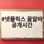 넷플릭스 꿀알바 공개시간 드디어 공개된 생계형 호러 관전 포인트 넷플릭스 꿀알바 공개시간
