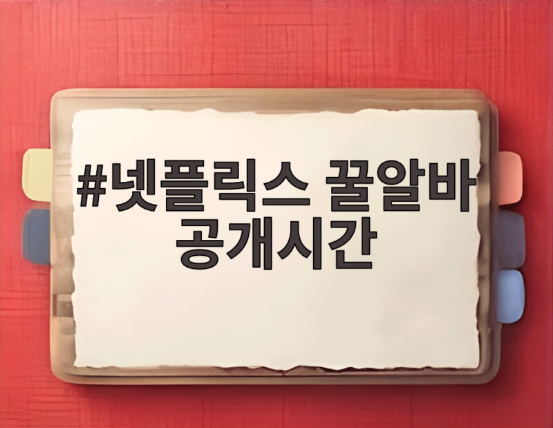 넷플릭스 꿀알바 공개시간 드디어 공개된 생계형 호러 관전 포인트 1 넷플릭스 꿀알바 공개시간