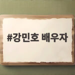 강민호 배우자
