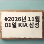 2026년 11월 01일 KIA 삼성 마지막 승부 5차전 열릴까 2026년 11월 01일 KIA 삼성