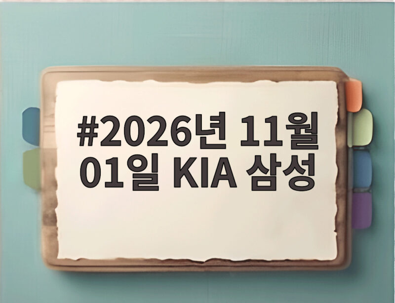 2026년 11월 01일 KIA 삼성 마지막 승부 5차전 열릴까 1 2026년 11월 01일 KIA 삼성