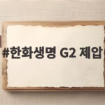 한화생명 G2 제압으로 살아난 롤드컵 8강 희망 한화생명 G2 제압