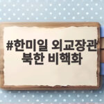 한미일 외교장관 북한 비핵화 재확인, 한반도 정세와 대북 공조 전망 한미일 외교장관 북한 비핵화