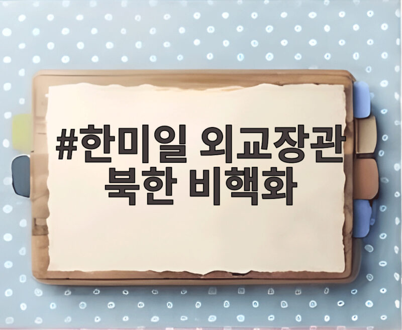 한미일 외교장관 북한 비핵화