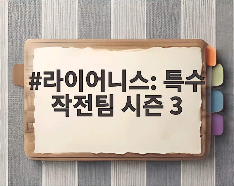 라이어니스 특수 작전팀 시즌 3 촬영 소식과 시즌 1 복습 포인트 1 라이어니스: 특수 작전팀 시즌 3