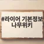 라이어 기본정보 나무위키 정리 유연석 서현진 10년만 재회 라이어 기본정보 나무위키