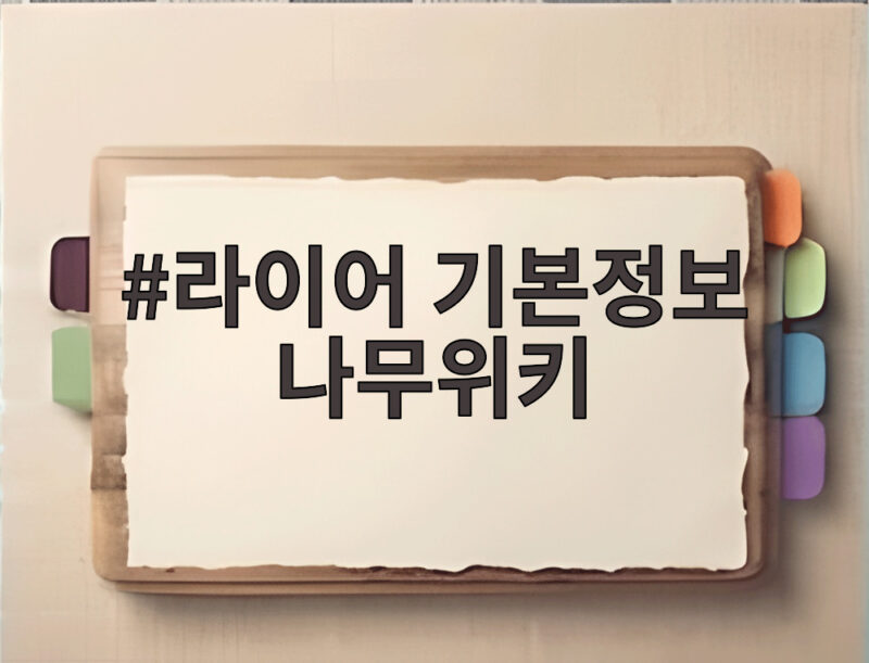 라이어 기본정보 나무위키 정리 유연석 서현진 10년만 재회 1 라이어 기본정보 나무위키