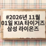 2026년 11월 01일 KIA 타이거즈 삼성 라이온즈 관전 정보 2026년 11월 01일 KIA 타이거즈 삼성 라이온즈