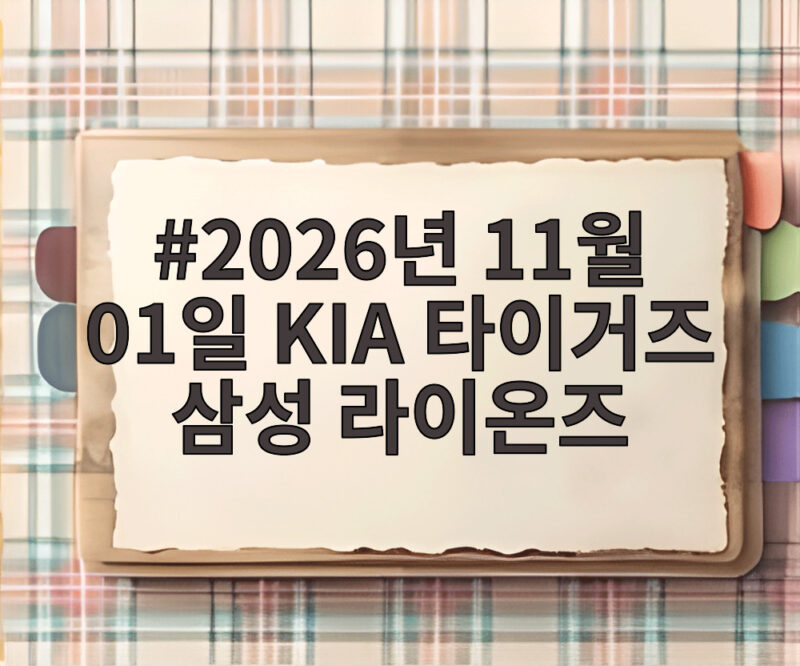 2026년 11월 01일 KIA 타이거즈 삼성 라이온즈 관전 정보 1 2026년 11월 01일 KIA 타이거즈 삼성 라이온즈