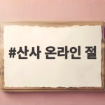 산사 온라인 절 하루 10만명이 몰리는 조용한 힐링 공간 산사 온라인 절