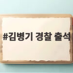 김병기 경찰 출석