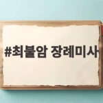 최불암 장례미사 일정 염수정 추기경 집전 임형주 노래 최불암 장례미사