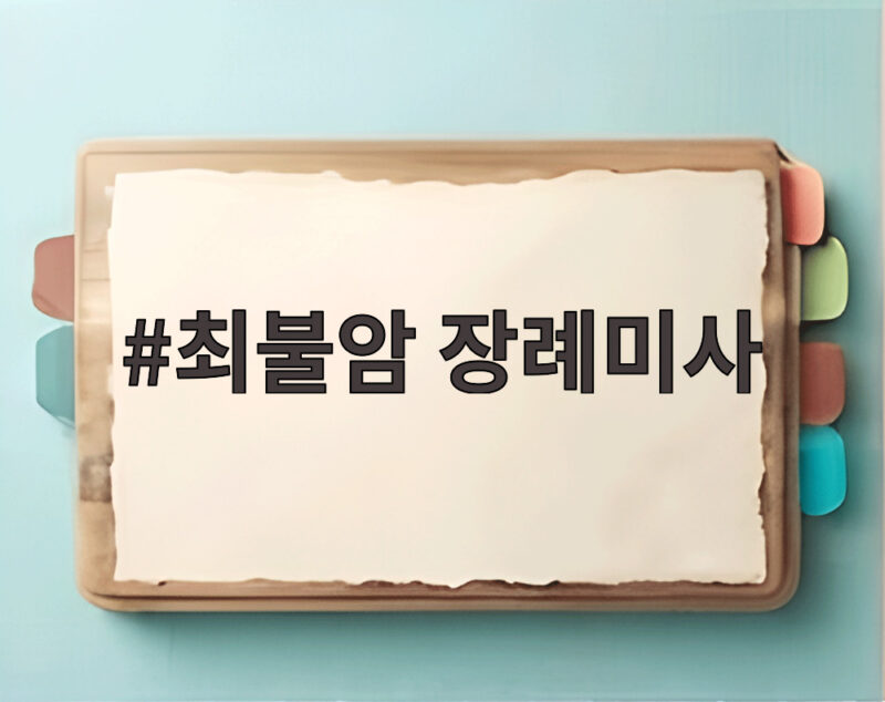 최불암 장례미사 일정 염수정 추기경 집전 임형주 노래 1 최불암 장례미사