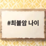 최불암 나이 향년 87세 별세 소식과 함께 살펴보는 생애 최불암 나이