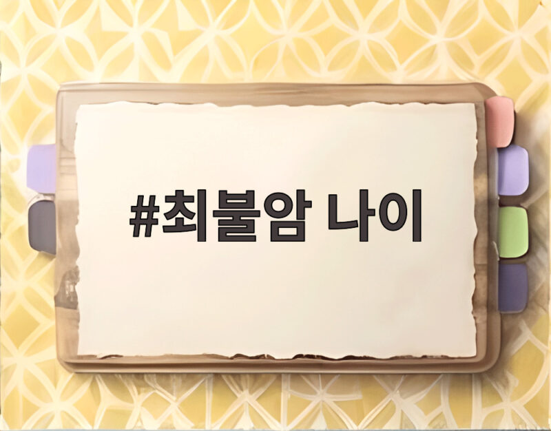 최불암 나이
