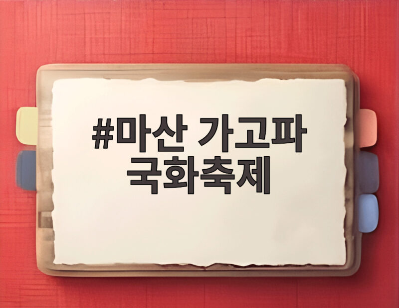 마산 가고파 국화축제