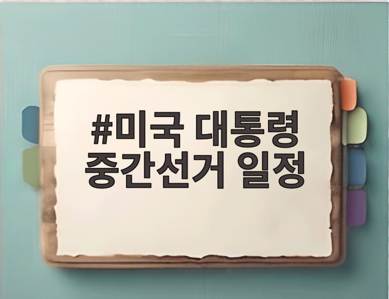 미국 대통령 중간선거 일정 D4 트럼프 운명과 한국 영향 1 미국 대통령 중간선거 일정