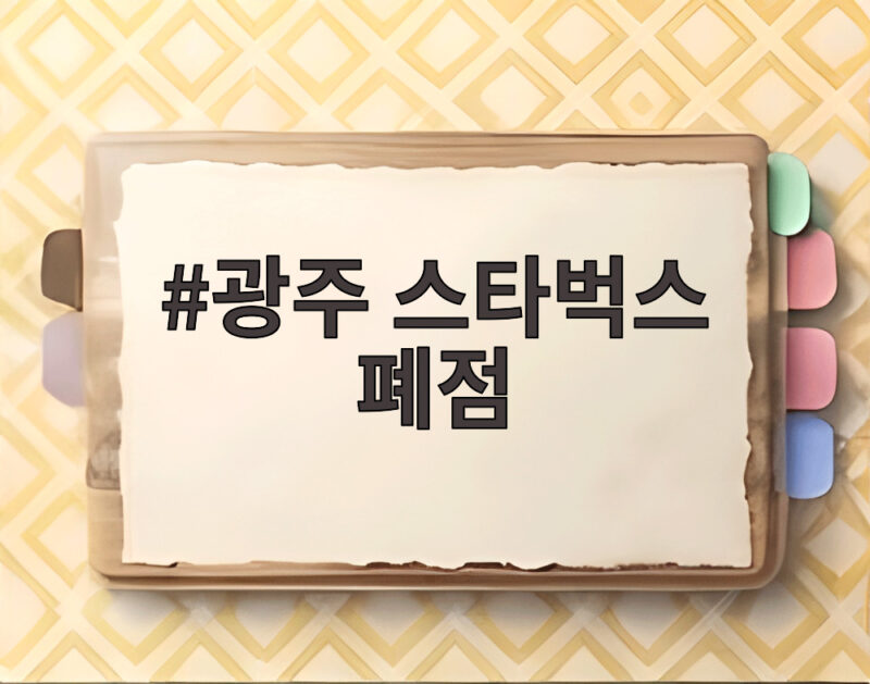 광주 스타벅스 폐점