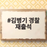 김병기 경찰 재출석 6개월 만에 8차 조사 무혐의 입증 김병기 경찰 재출석