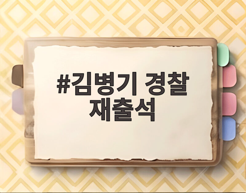 김병기 경찰 재출석