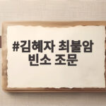 김혜자 최불암 빈소 조문 동료들의 애도 물결 이어져 김혜자 최불암 빈소 조문